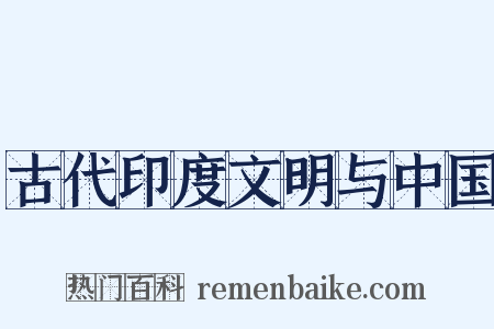古代印度文明与中国是什么意思的图片